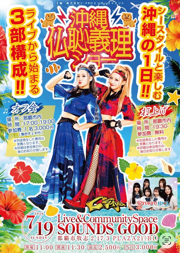 【LIVE C-Style専用】沖縄仏恥義理ショー！