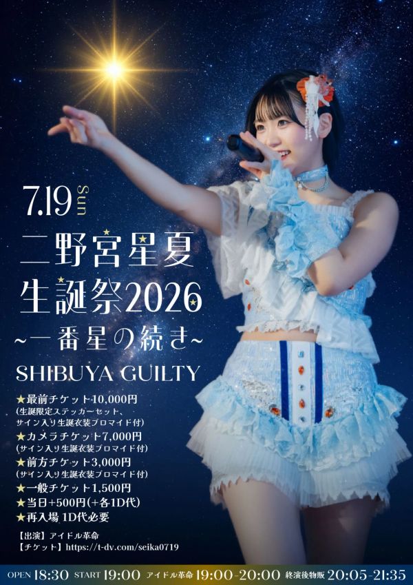 2026/7/19(日) アイドル革命 二野宮星夏生誕祭2026『一番星の続き』@渋谷GUILTY