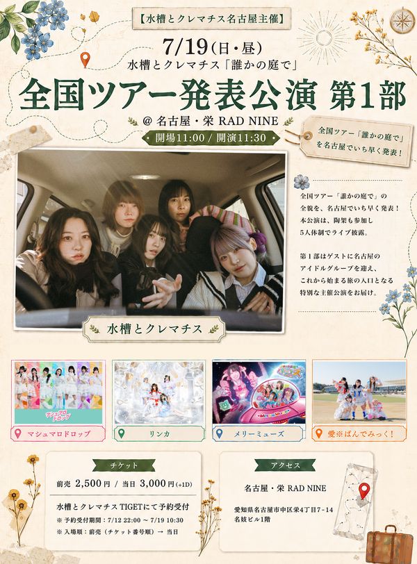 水槽とクレマチス「誰かの庭で」全国ツアー発表公演　第１部