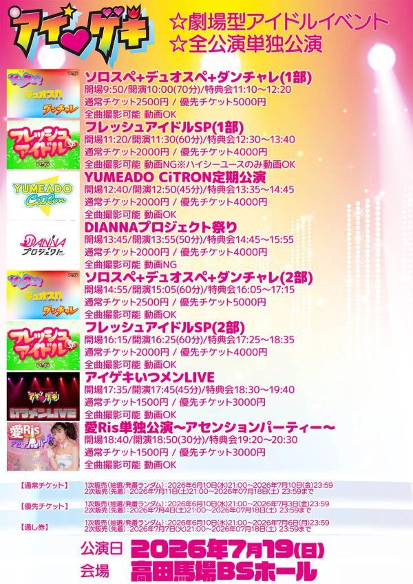 アイ♥ゲキ 東京アイドル劇場(高田馬場BSホール) 7月19日(日)