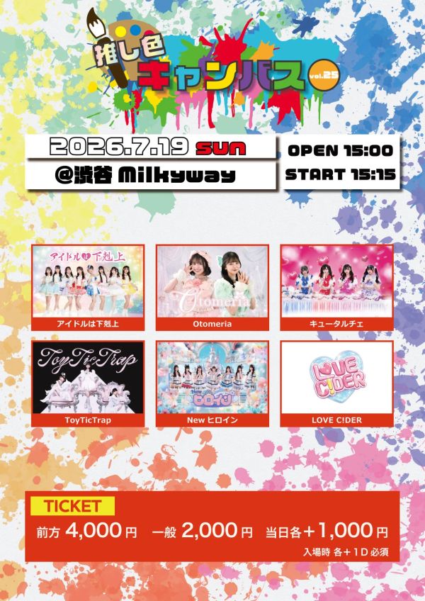 推し色キャンバス vol.25
