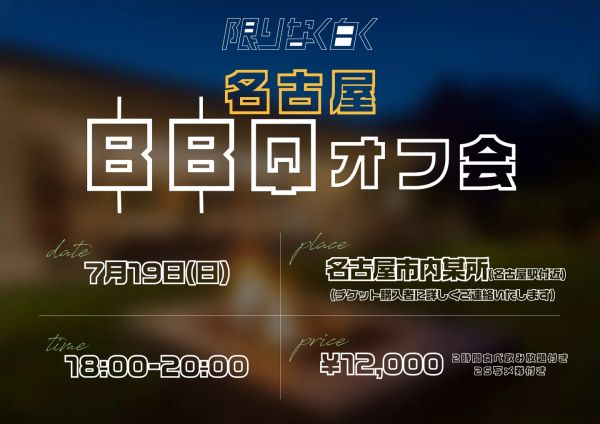 限りなく白く名古屋BBQオフ会