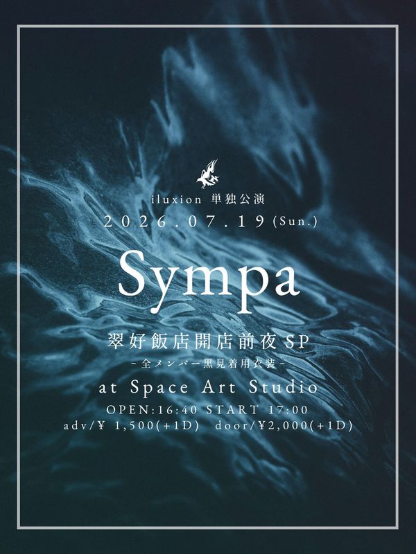 iluxion単独公演 Sympa 翠好飯店開店前夜SP