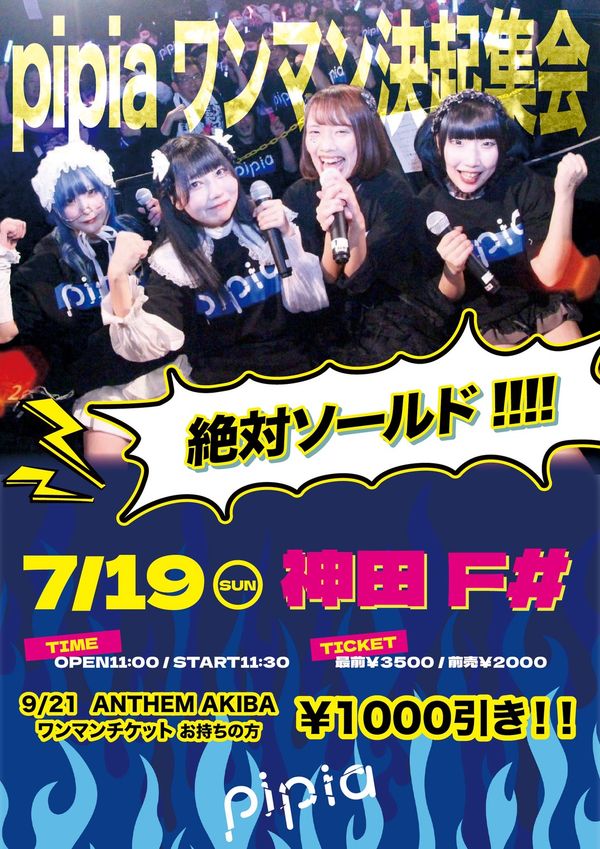 pipiaワンマン決起集会〜絶対ソールド〜