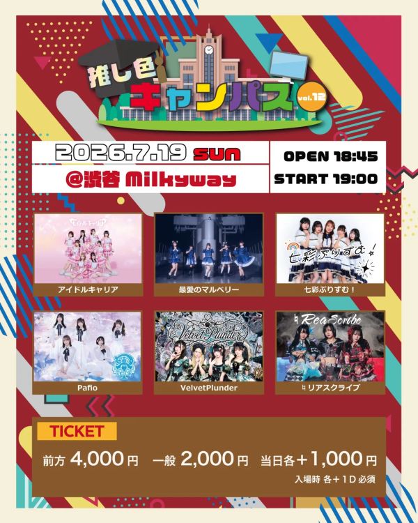 推し色キャンパス vol.12