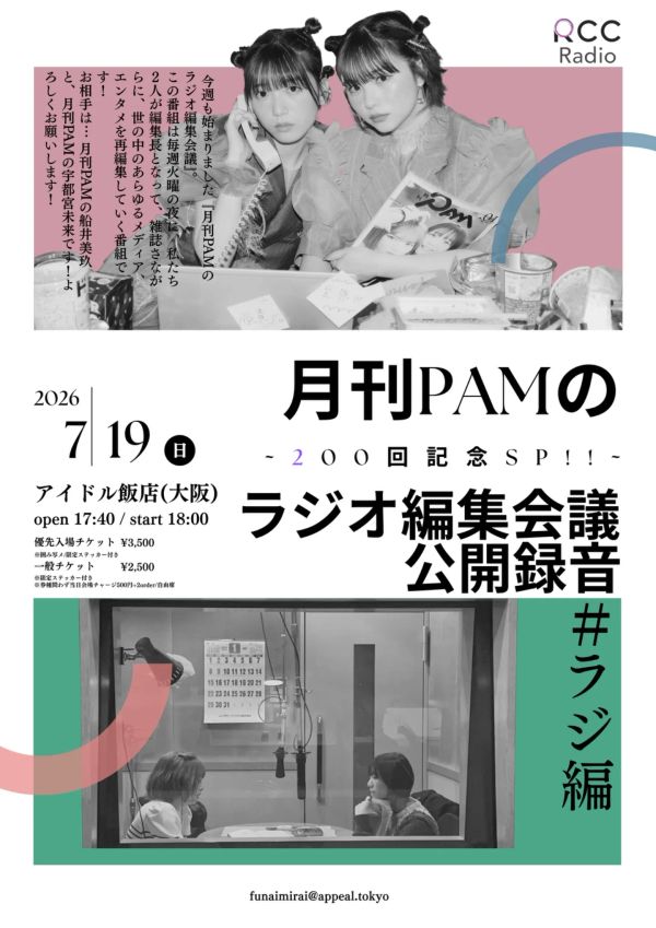 月刊PAMのラジオ編集会議 公開録音 ~200回記念SP！！~