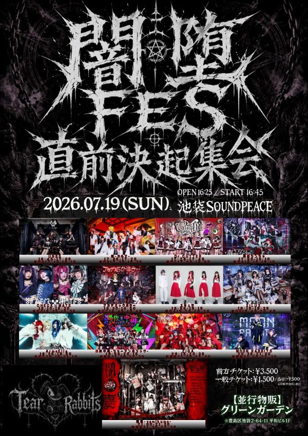 闇雲presents『闇堕Fes直前決起集会』