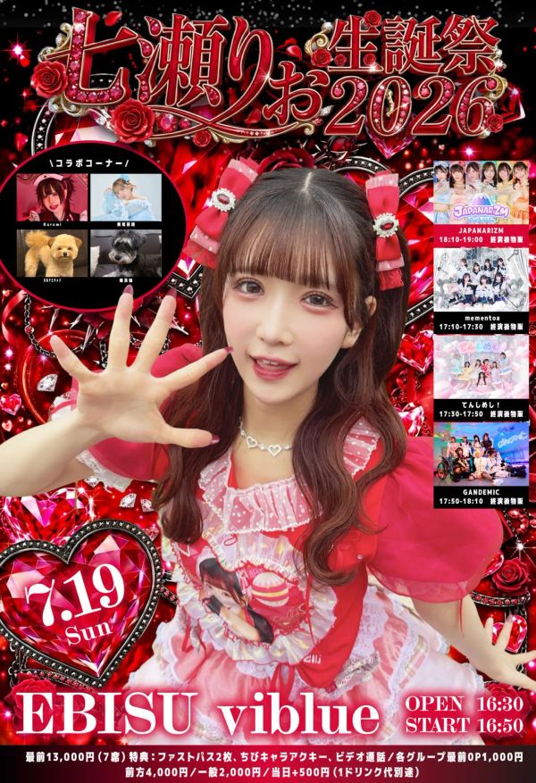 2026/7/19(日)『七瀬りお生誕祭2026』恵比寿Viblue