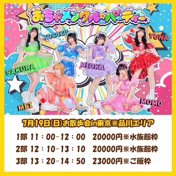 おちゃメンタル☆パーティー　グループお散歩会in東京※品川エリア