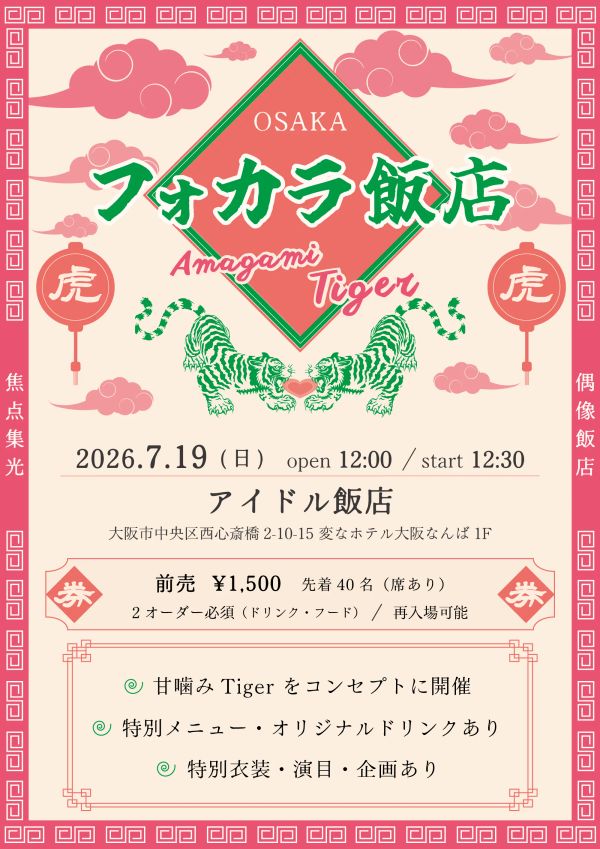 フォカラ飯店 Vol.1