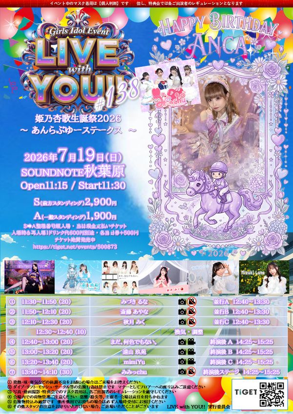 【LIVE with YOU!!】#138　姫乃杏歌生誕祭2026 ～ あんらぶゆーステークス ～