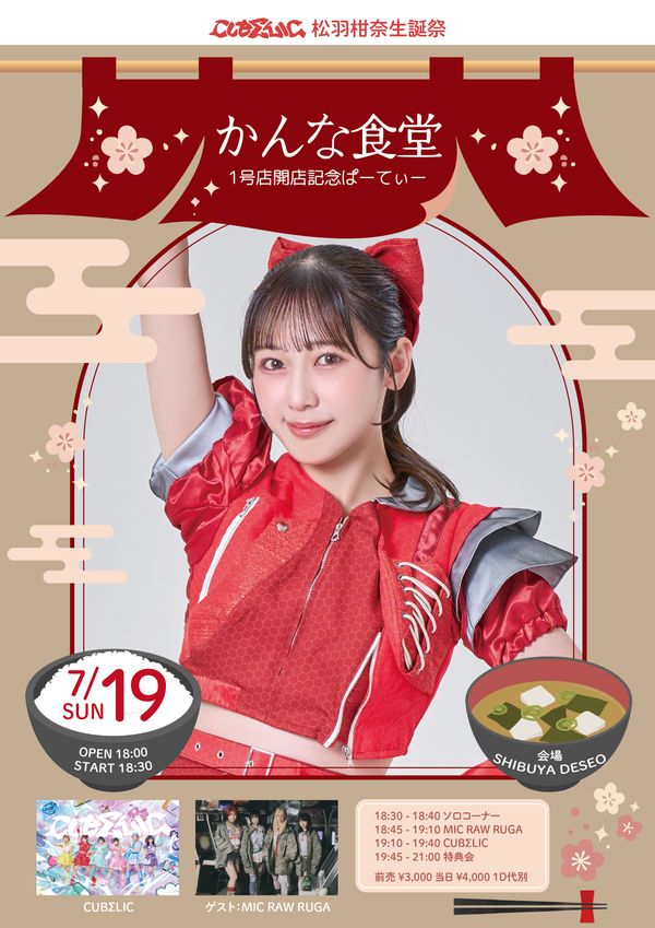 CUBΣLIC松羽柑奈生誕祭『かんな食堂 1号店開店記念ぱーてぃー』
