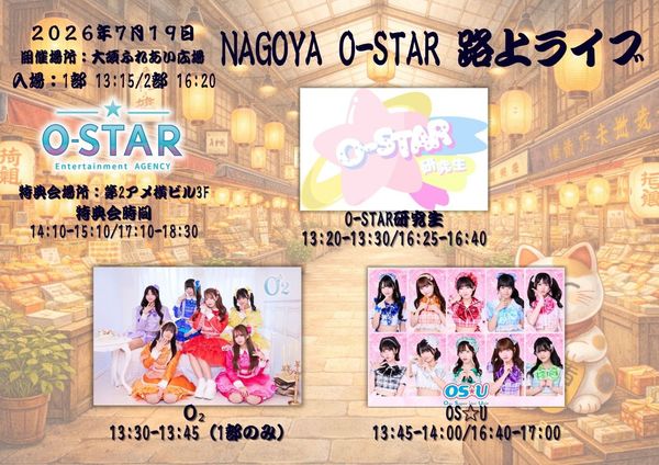 NAGOYA O-STAR 路上ライブ＠大須ふれあい広場