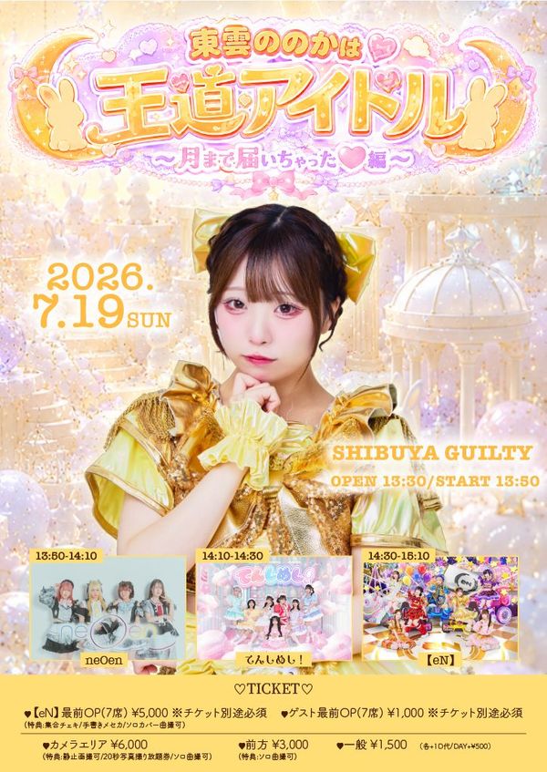 2026/7/19(日) 【eN】東雲ののか生誕祭2026『東雲ののかは王道アイドル〜月まで届いちゃった編〜』@渋谷GUILTY