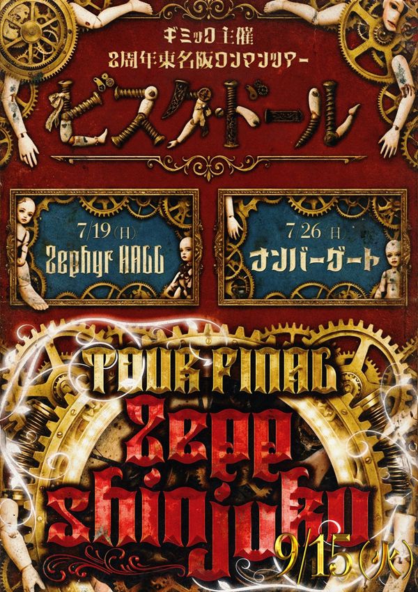 ギミック主催　2周年東名阪ワンマンツアー『ビスク・ドール』