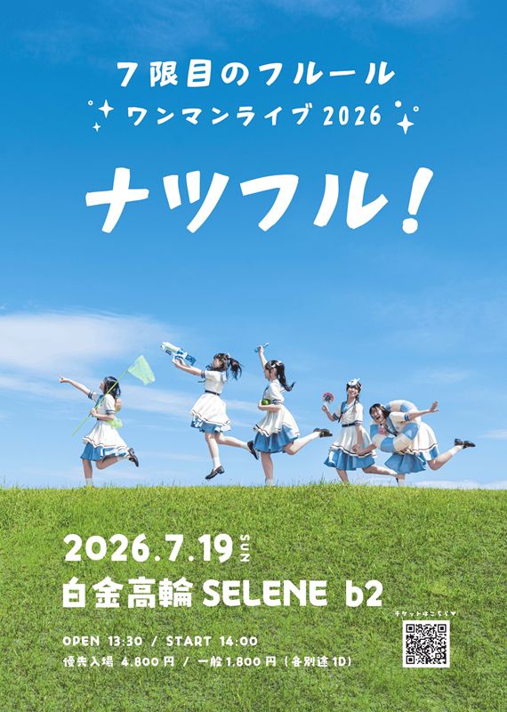 7限目のフルール ワンマンライブ2026 〜ナツフル！〜