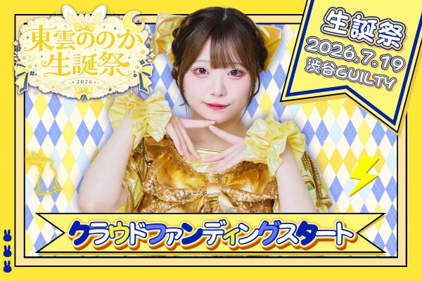 2026/7/19(日) 【eN】東雲ののか生誕祭2026 クラウドファンディング