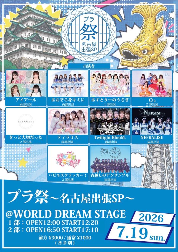 『プラ祭〜名古屋出張SP〜』
