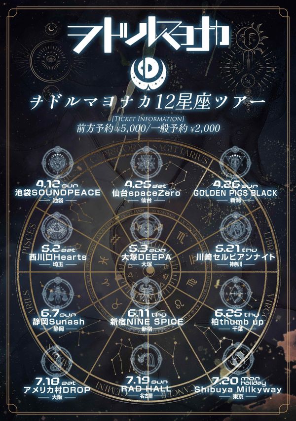 ヲドルマヨナカONEMAN TOUR【12星座ツアー】-愛知編-
