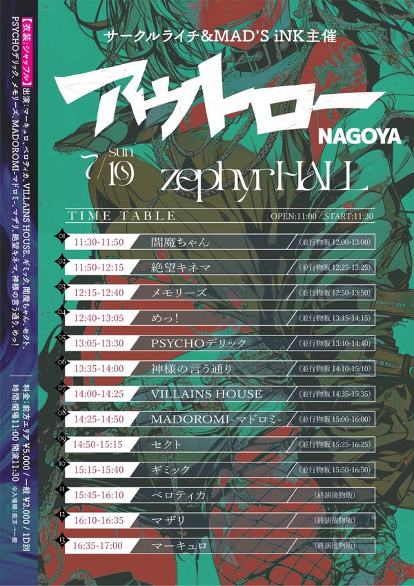 サークルライチ&MAD'S iNK主催 『アウトロー』Nagoya