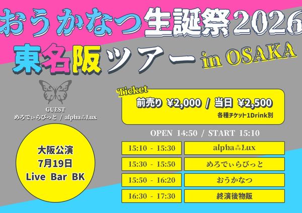 おうかなつ生誕祭2026 in OSAKA