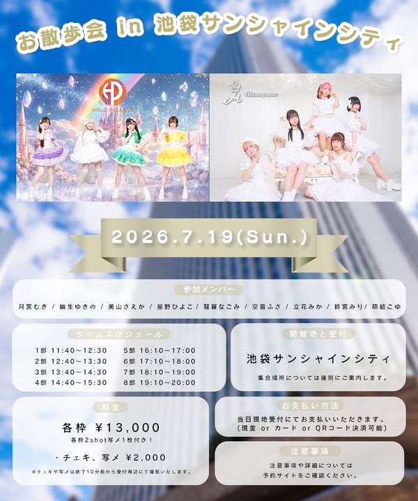 HALO PALLETE × ヒトノユメ お散歩会 in 池袋サンシャインシティ