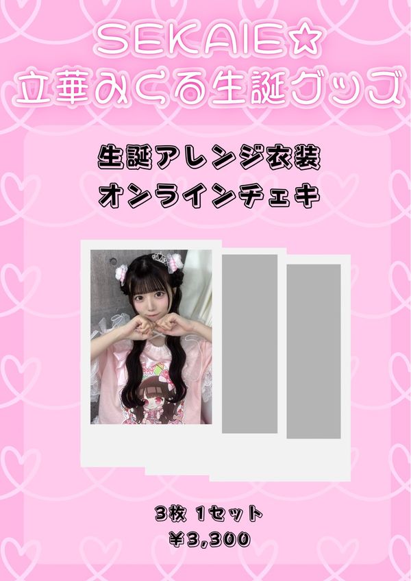【数量限定】立華みくる生誕チェキ