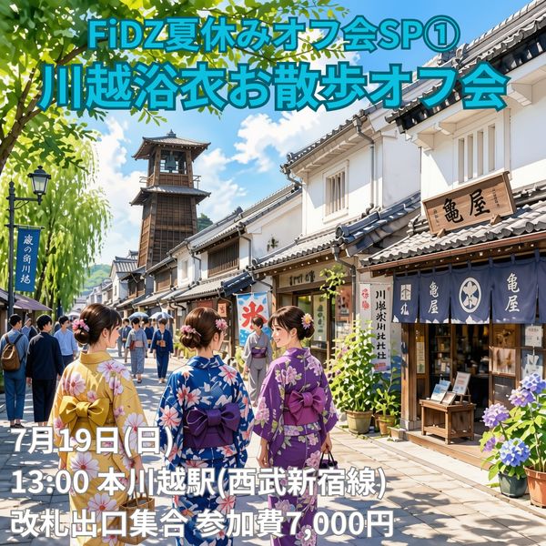 FiDZ夏休みオフ会SP①「川越浴衣お散歩オフ会」