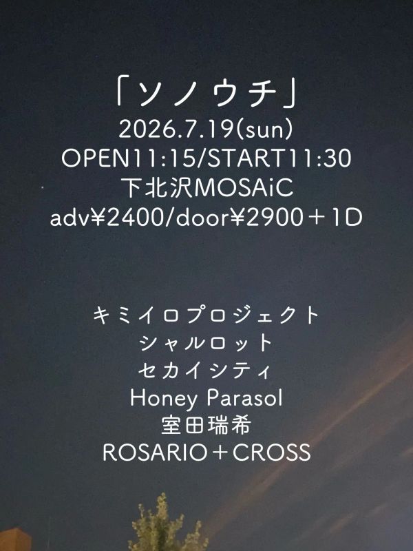 「ソノウチ」