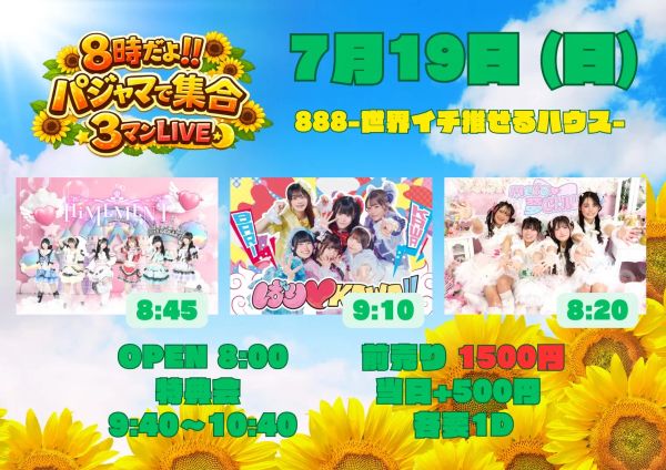 8時だよ!!パジャマで集合3マンLIVE