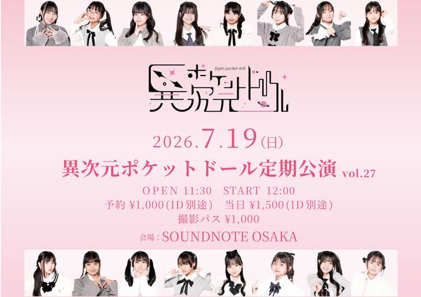 異次元ポケットドール定期公演vol.27