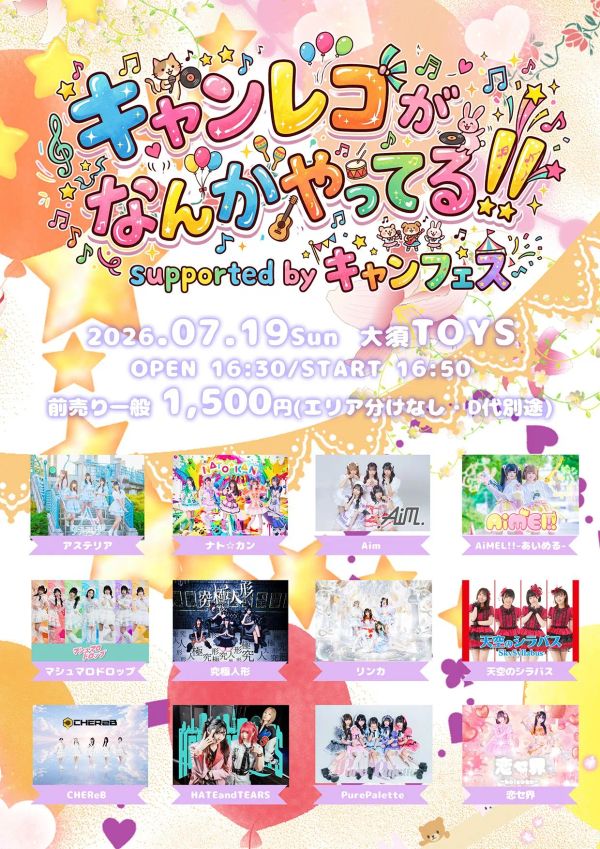 キャンレコがなんかやってる!! supported by キャンフェス