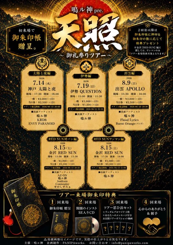 鳴ル神pre. 『 天照 ~ 御礼参りツアー ~ 』【伊勢編】