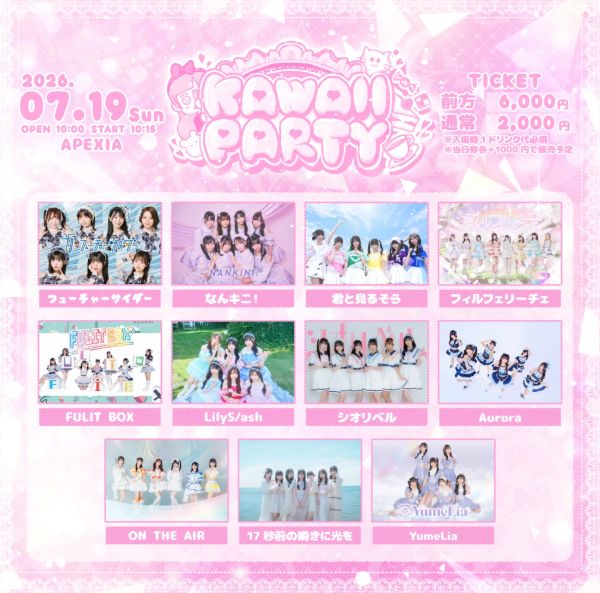 7/19(日) KAWAII PARTY