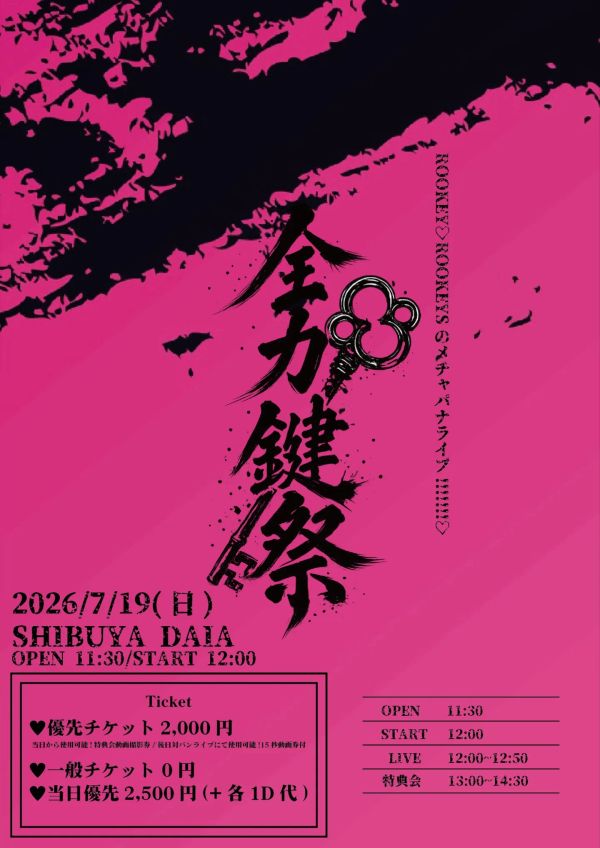 2026/7/19(日) 「ROOKEY♡ROOKEYSのメチャパナライブ!!!!!!!♡-全力鍵祭-」SHIBUYA DAIA