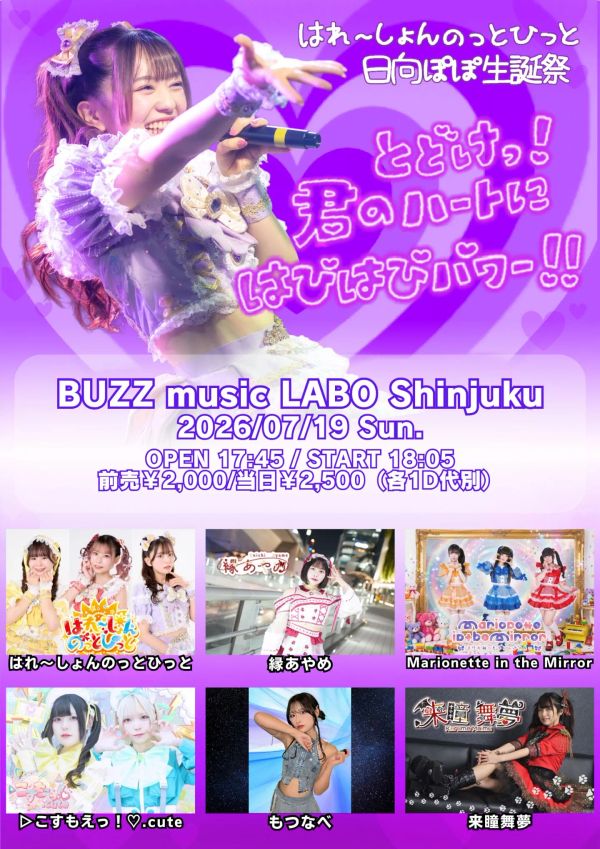 はれ～しょんのっとひっと 日向ぽぽ生誕祭「とどけっ！君のハートにはぴはぴパワー！！」